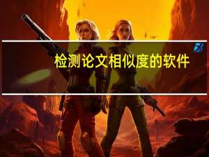 检测论文相似度的软件