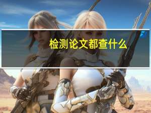 检测论文都查什么