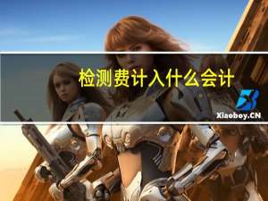 检测费计入什么会计