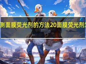 检测面膜荧光剂的方法 面膜荧光剂怎么检测