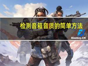 检测音箱音质的简单方法