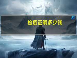 检疫证明多少钱