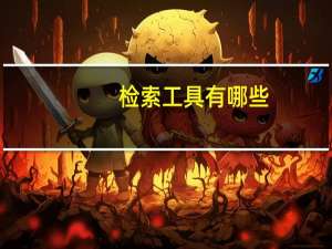 检索工具有哪些