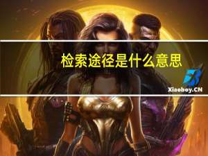 检索途径是什么意思（检索途径）
