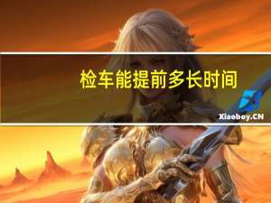 检车能提前多长时间