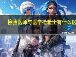 检验医师与医学检验士有什么区别