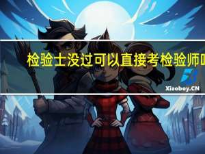 检验士没过可以直接考检验师吗