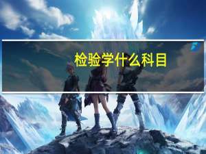 检验学什么科目