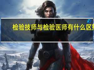 检验技师与检验医师有什么区别
