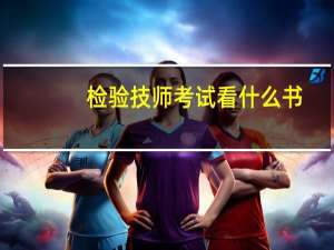检验技师考试看什么书