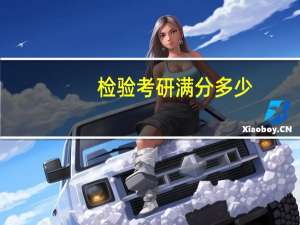 检验考研满分多少