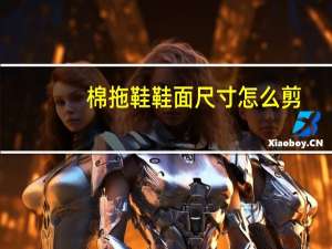 棉拖鞋鞋面尺寸怎么剪