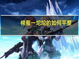 棉服一坨坨的如何平整