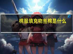 棉服填充物丝棉是什么