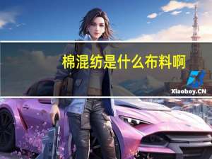 棉混纺是什么布料啊