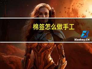 棉签怎么做手工