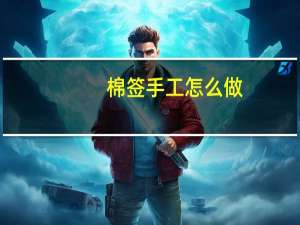 棉签手工怎么做