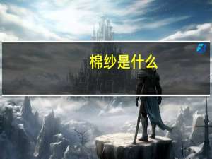 棉纱是什么