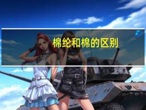 棉纶和棉的区别
