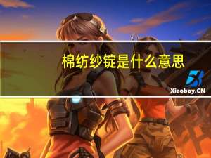 棉纺纱锭是什么意思