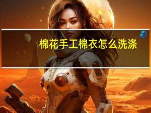 棉花手工棉衣怎么洗涤