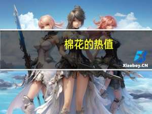 棉花的热值