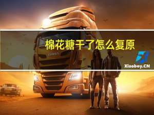 棉花糖干了怎么复原