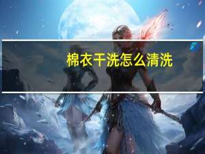 棉衣干洗怎么清洗