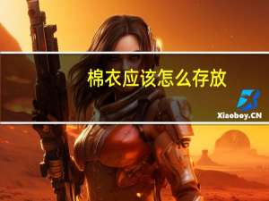 棉衣应该怎么存放