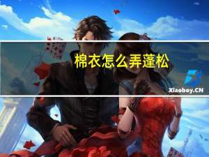 棉衣怎么弄蓬松