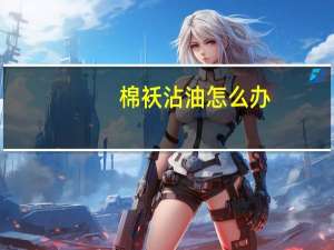 棉袄沾油怎么办