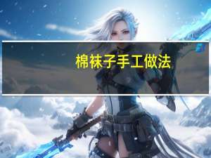 棉袜子手工做法