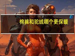 棉裤和驼绒哪个更保暖