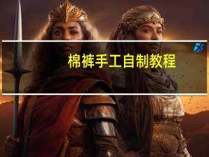 棉裤手工自制教程