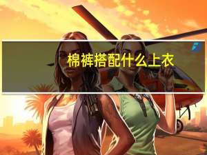棉裤搭配什么上衣