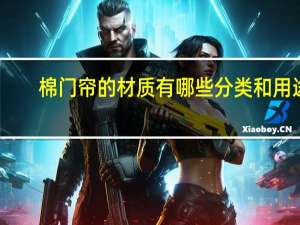 棉门帘的材质有哪些分类和用途