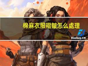 棉麻衣服褶皺怎么處理