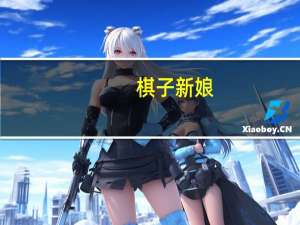 棋子新娘,总裁的罪妻（总裁的罪妻）