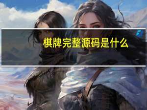 棋牌完整源码是什么