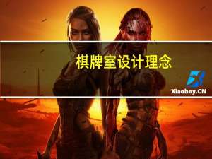 棋牌室设计理念（棋牌室设计）