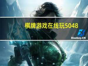棋牌游戏在线玩5048.vip放心站ww（www.se448.com）