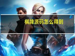 棋牌源码怎么得到