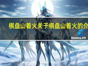 棋盘山着火 关于棋盘山着火的介绍
