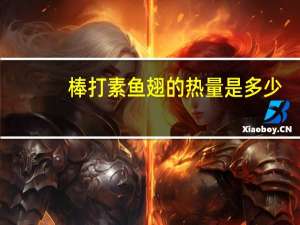 棒打素鱼翅的热量是多少