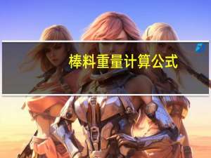 棒料重量计算公式