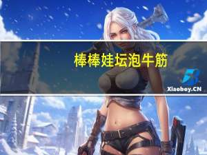 棒棒娃 坛泡牛筋(泡椒味)的热量是多少