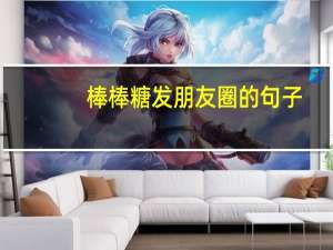棒棒糖发朋友圈的句子