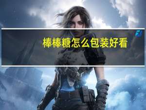 棒棒糖怎么包装好看