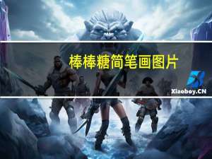 棒棒糖简笔画图片（棒棒糖简笔画）