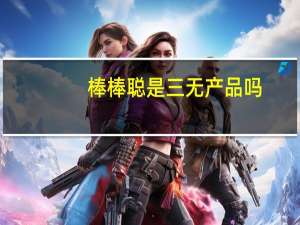 棒棒聪是三无产品吗